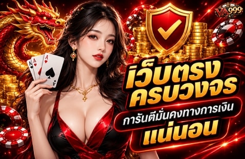 เว็บตรงครบวงจร การันตีมั่นคงทางการเงิน แน่นอน