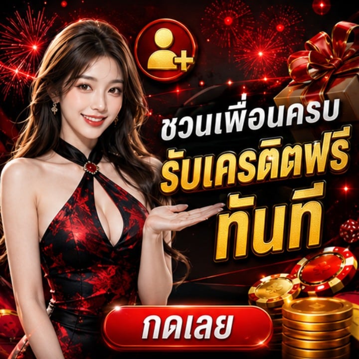 ชวนเพื่อนครบ รับเครดิตฟรีทันที