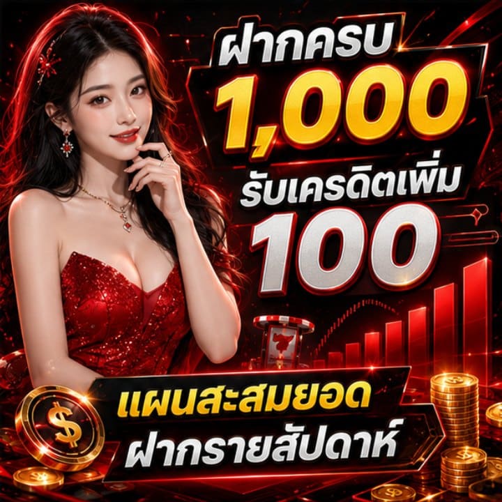 ฝากครบ 1,000 รับเครดิตเพิ่ม 100