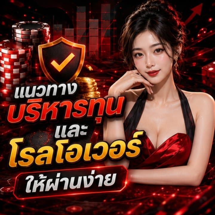 แนวทางบริหารทุนและโรลโอเวอร์ให้ผ่านง่าย