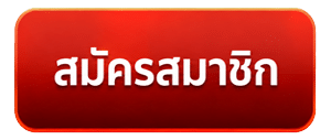 สมัครสมาชิก