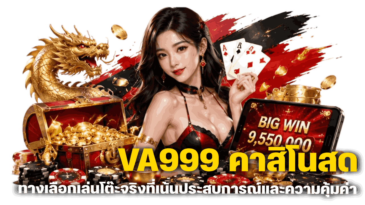 VA999 คาสิโนสด ออนไลน์ ทางเลือกเล่นโต๊ะจริงที่เน้นประสบการณ์และความคุ้มค่า
