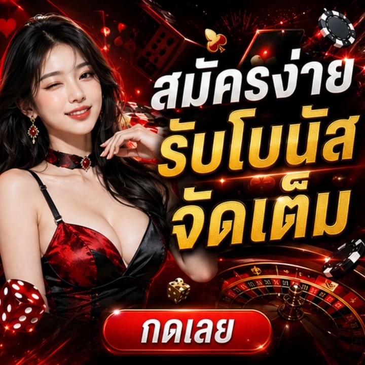 สมัครง่าย รับโบนัสจัดเต็ม