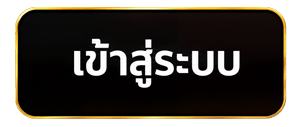 เข้าสู่ระบบ
