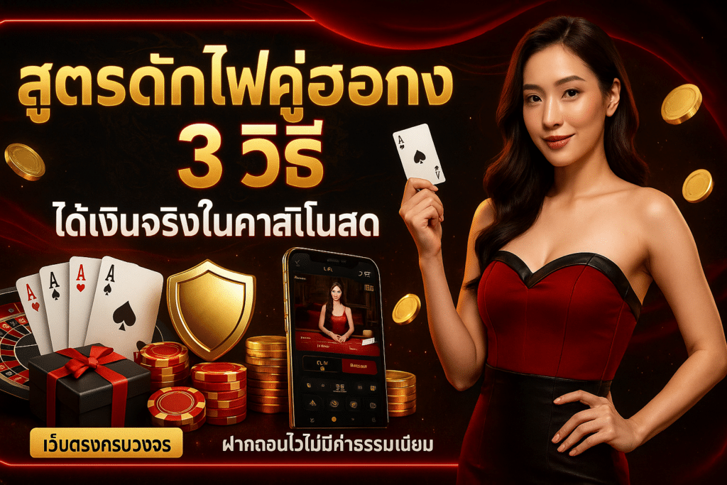 สูตรดักไพ่คู่ฮ่องกง