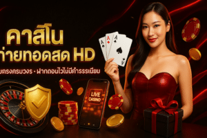 คาสิโนถ่ายทอดสด HD