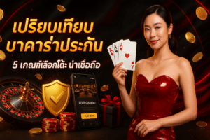 เปรียบเทียบบาคาร่าประกัน