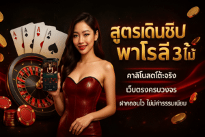 สูตรเดินชิปพาโรลี 3ไ ม้