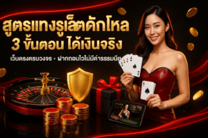 สูตรแทงรูเล็ตดักโหล