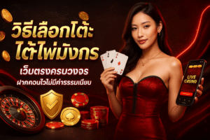 วิธีเลือกโต๊ะไพ่มังกร
