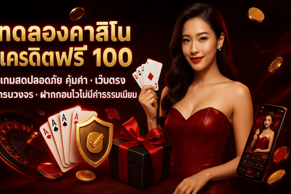 ทดลองคาสิโน เครดิตฟรี